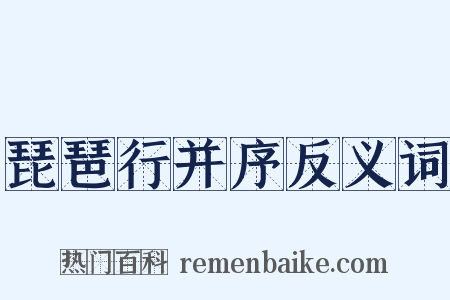 琵琶行并序反义词是什么意思的图片